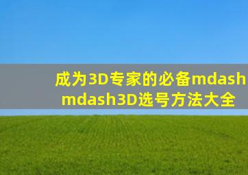 成为3D专家的必备——3D选号方法大全 