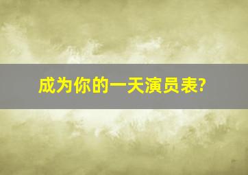 成为你的一天演员表?