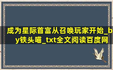 成为星际首富从召唤玩家开始_by铁头喵_txt全文阅读,百度网盘免费下载