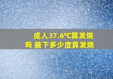 成人37.6℃算发烧吗 腋下多少度算发烧