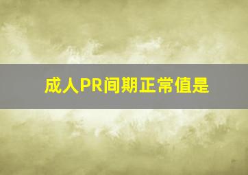 成人PR间期正常值是