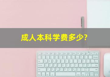 成人本科学费多少?