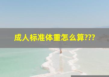 成人标准体重怎么算???