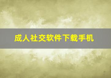 成人社交软件下载手机