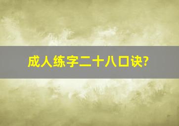 成人练字二十八口诀?