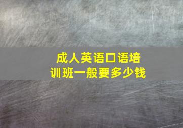 成人英语口语培训班一般要多少钱