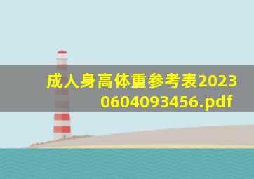 成人身高体重参考表20230604093456.pdf