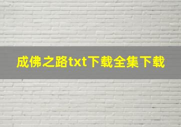 成佛之路txt下载全集下载