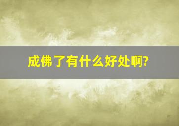 成佛了有什么好处啊?