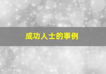 成功人士的事例