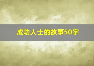 成功人士的故事50字