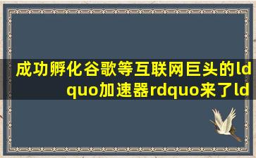 成功孵化谷歌等互联网巨头的“加速器”来了,“即联即用”落户武汉