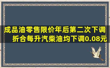 成品油零售限价年后第二次下调 折合每升汽柴油均下调0.08元