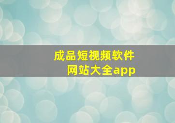 成品短视频软件网站大全app