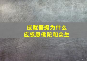 成就菩提为什么应感恩佛陀和众生(