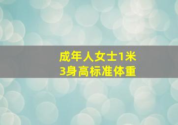 成年人女士1米3身高标准体重(