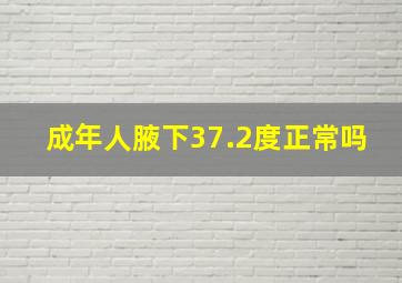 成年人腋下37.2度正常吗