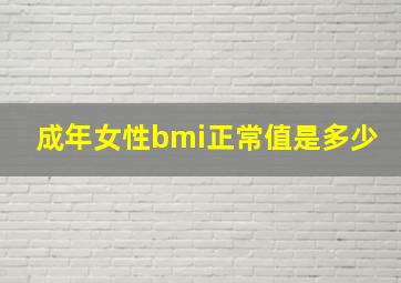 成年女性bmi正常值是多少