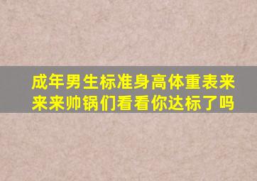 成年男生标准身高体重表。来来来,帅锅们,看看你达标了吗