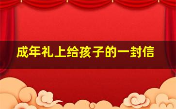 成年礼上给孩子的一封信