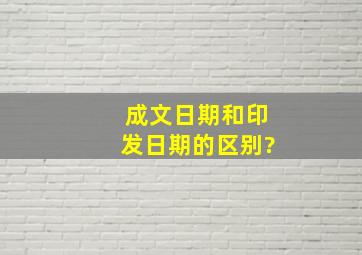 成文日期和印发日期的区别?