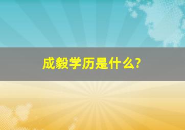 成毅学历是什么?