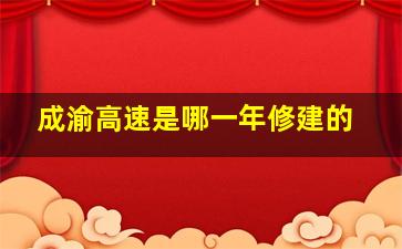 成渝高速是哪一年修建的