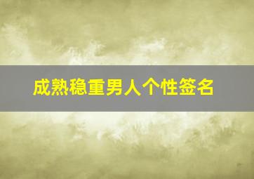 成熟稳重男人个性签名