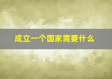 成立一个国家需要什么