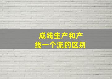 成线生产和产线一个流的区别