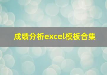 成绩分析excel模板合集 