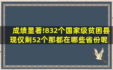 成绩显著!832个国家级贫困县,现仅剩52个,那都在哪些省份呢 