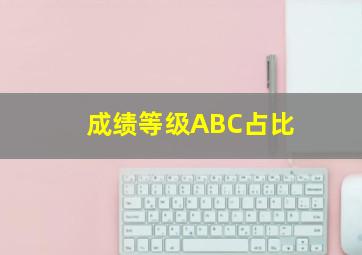 成绩等级ABC占比