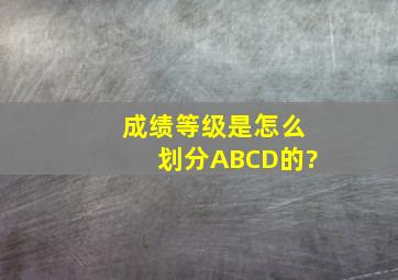 成绩等级是怎么划分ABCD的?