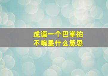 成语一个巴掌拍不响是什么意思