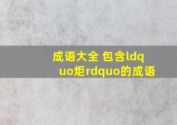 成语大全 包含“炬”的成语