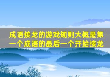 成语接龙的游戏规则。(大概是第一个成语的最后一个开始接龙)