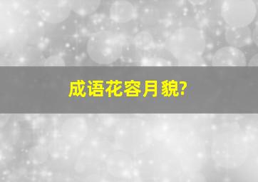 成语花容月貌?