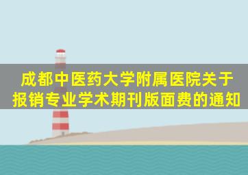 成都中医药大学附属医院关于报销专业学术期刊版面费的通知