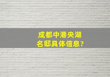 成都中港央湖名邸具体信息?