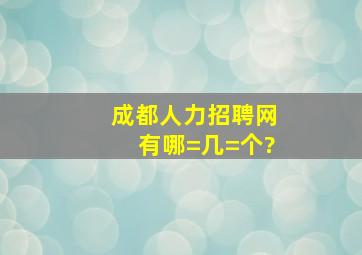 成都人力招聘网有哪=几=个?