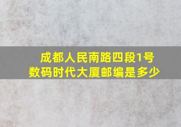 成都人民南路四段1号数码时代大厦邮编是多少