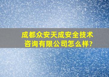 成都众安天成安全技术咨询有限公司怎么样?