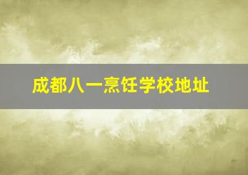 成都八一烹饪学校地址