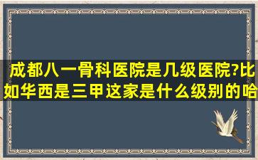 成都八一骨科医院是几级医院?比如华西是三甲,这家是什么级别的哈?