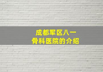 成都军区八一骨科医院的介绍