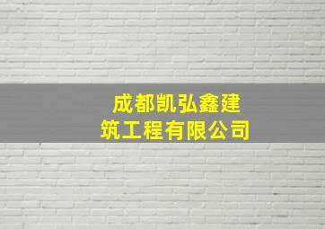 成都凯弘鑫建筑工程有限公司