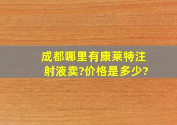 成都哪里有康莱特注射液卖?价格是多少?