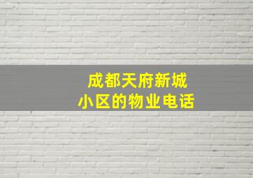 成都天府新城小区的物业电话