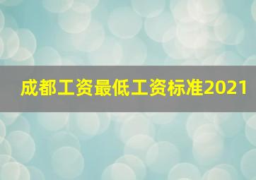 成都工资最低工资标准2021